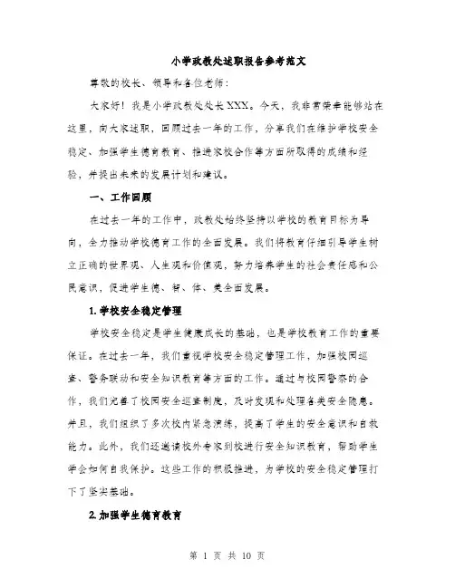 小学政教处述职报告参考范文（三篇）