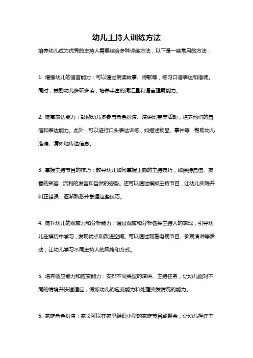 幼儿主持人训练方法