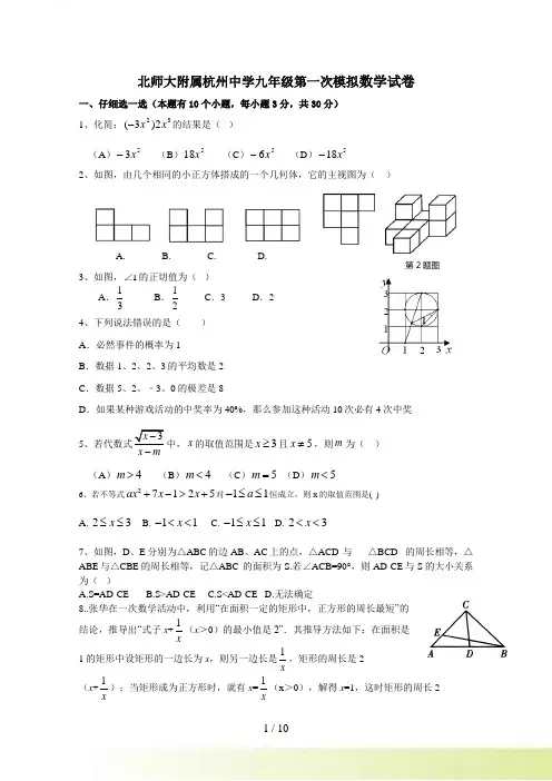 北师大附属杭州中学中考第一次模拟数学试卷及答案