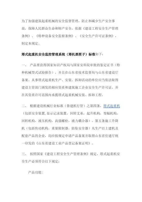 塔式起重机安全监控管理系统(塔吊黑匣子)的行业标准