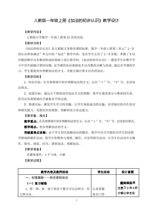 人教版一年级上册《加法的初步认识》优质教学设计
