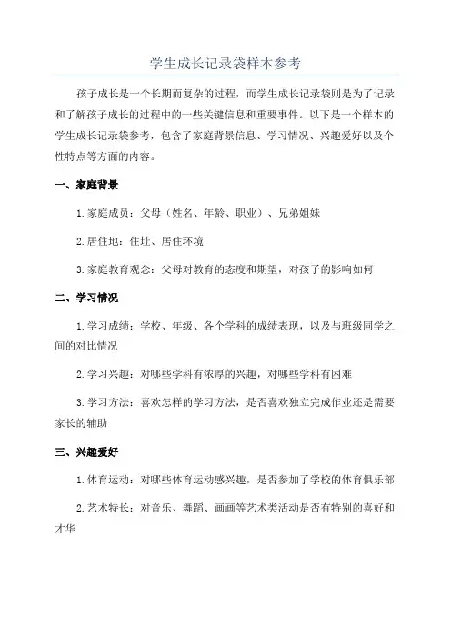 学生成长记录袋样本参考
