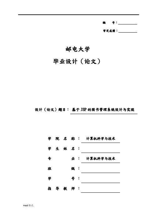 基于JSP的图书管理系统设计与实现毕业论文