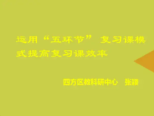 【精选】运用五环节PPT资料