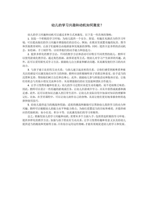 幼儿的学习兴趣和动机如何激发？