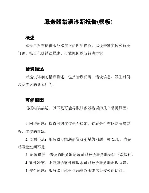 服务器错误诊断报告(模板)