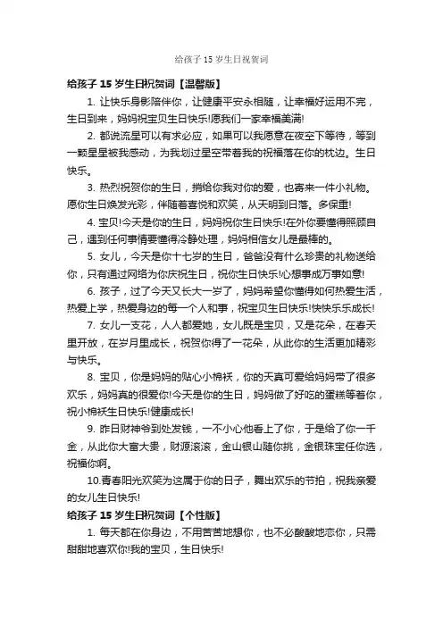 给孩子15岁生日祝贺词_日常祝福语_
