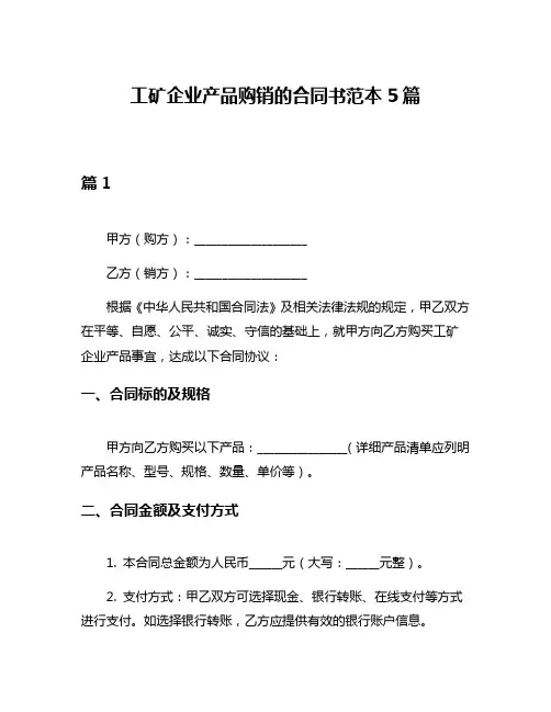 工矿企业产品购销的合同书范本5篇