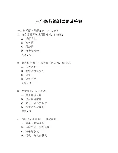 三年级品德测试题及答案