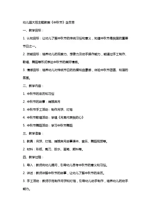 幼儿园大班主题教案《中秋节》含反思