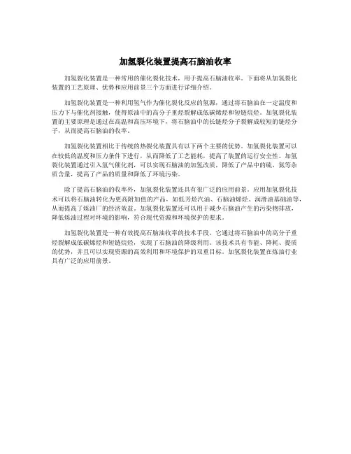 加氢裂化装置提高石脑油收率