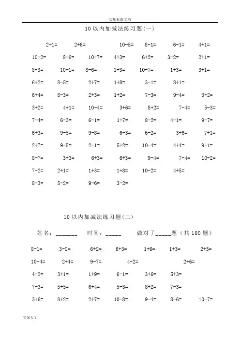 一年级10以内加减法口算题(100道题-可直接打印)