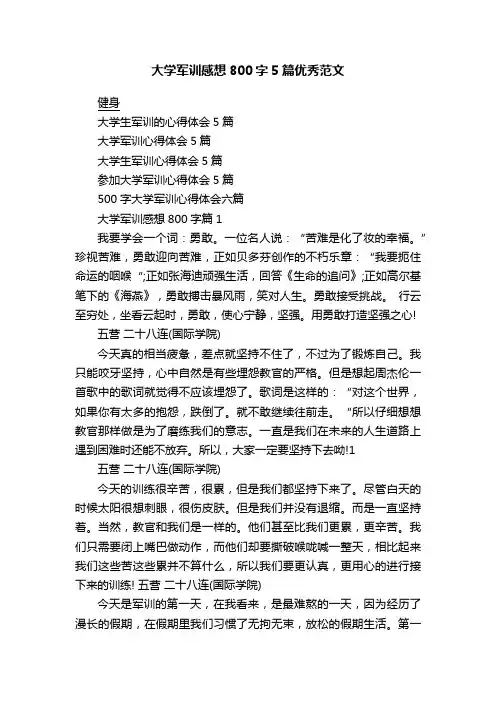 大学军训感想800字5篇优秀范文