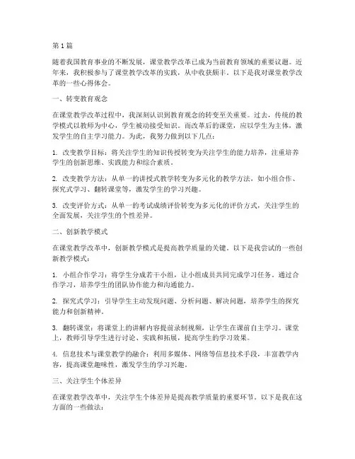 课堂教学改革实践心得(3篇)