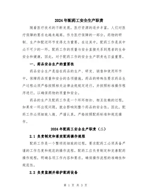 2024年配药工安全生产职责