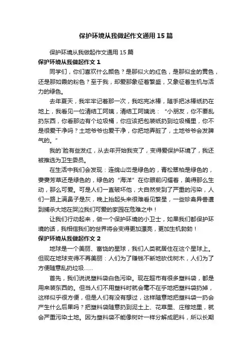 保护环境从我做起作文通用15篇