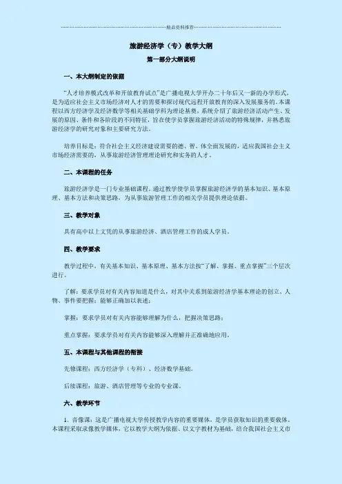旅游经济学(专)教学大纲