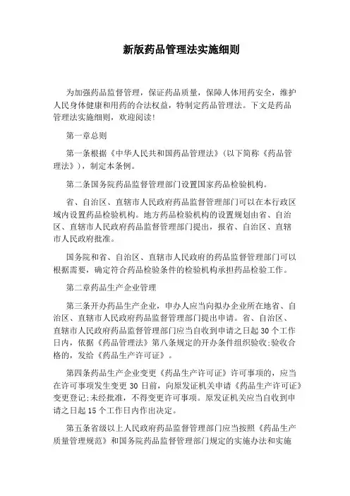 新版药品管理法实施细则