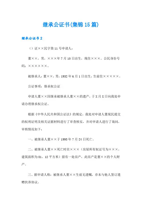 继承公证书(集锦15篇)
