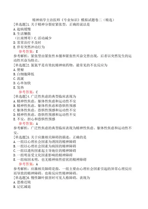 精神病学主治医师《专业知识》模拟试题卷二(精选)
