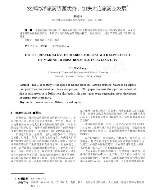 发挥海洋旅游资源优势_加快大连旅游业发展