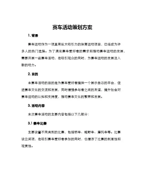 赛车活动策划方案