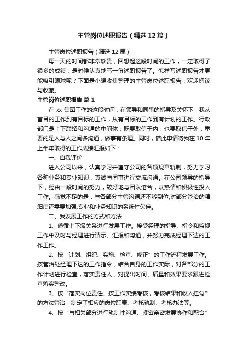 主管岗位述职报告（精选12篇）
