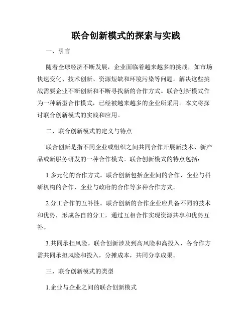 联合创新模式的探索与实践