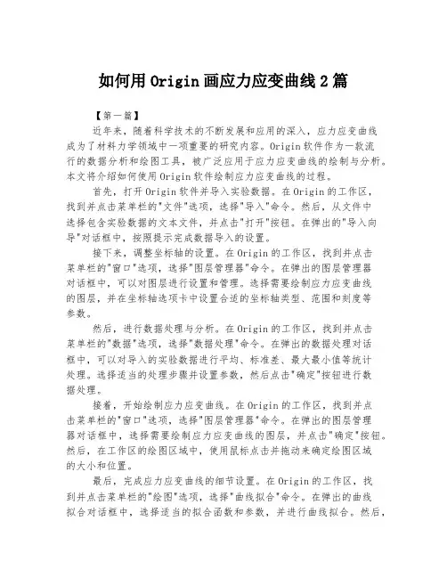 如何用Origin画应力应变曲线
