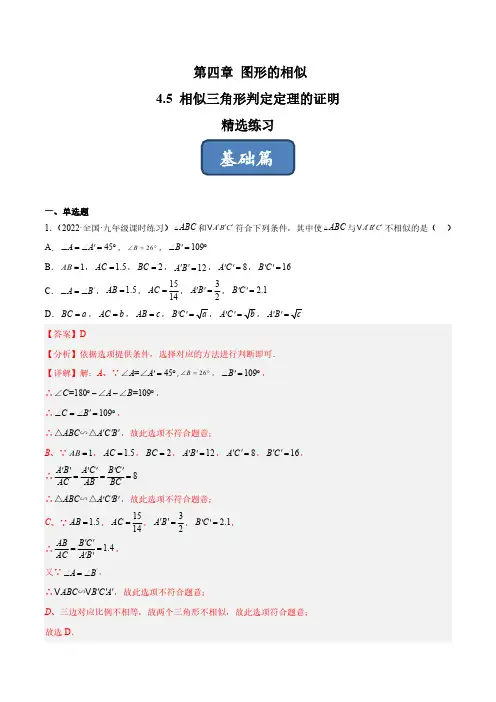 4.5 相似三角形判定定理的证明(分层练习)(解析版)