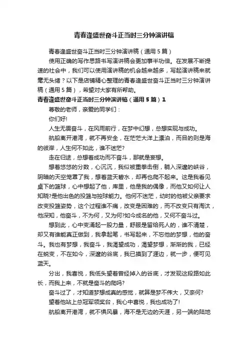 青春逢盛世奋斗正当时三分钟演讲稿
