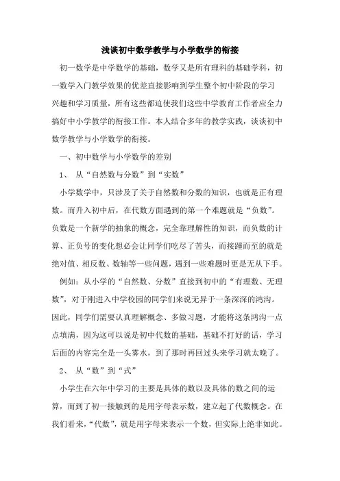 初中数学教学与小学数学衔接论文