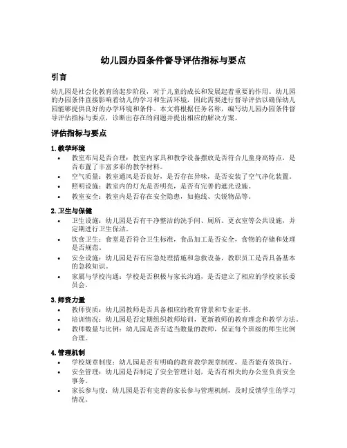 幼儿园办园条件督导评估指标与要点