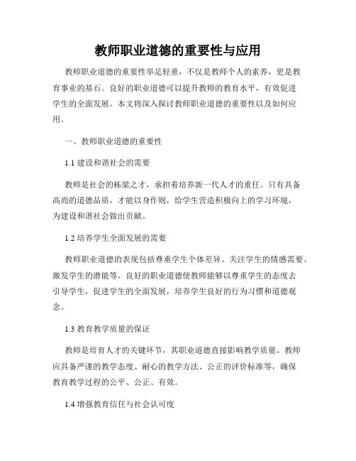 教师职业道德的重要性与应用