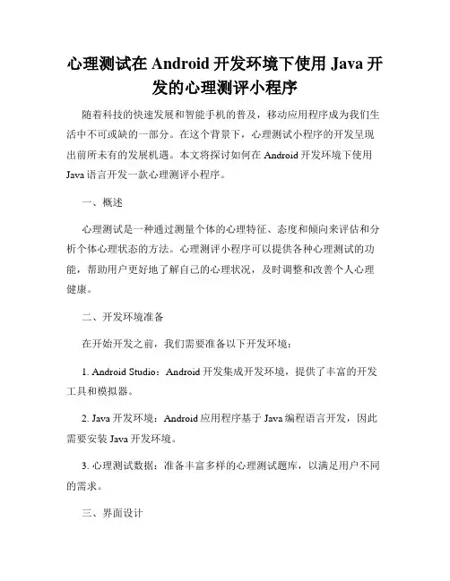 心理测试在Android开发环境下使用Java开发的心理测评小程序