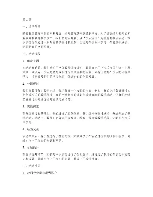 快乐宝贝主题教研活动反思(3篇)
