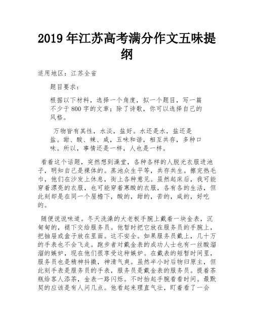 2019年江苏高考满分作文五味提纲