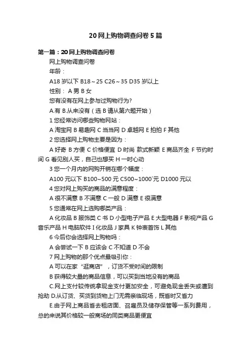 20网上购物调查问卷5篇