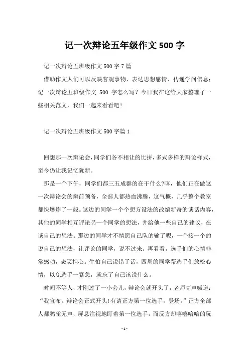 记一次辩论五年级作文500字