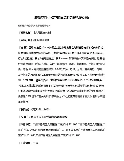 肺孤立性小结节的良恶性判别相关分析