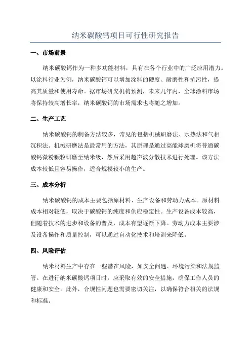 纳米碳酸钙项目可行性研究报告