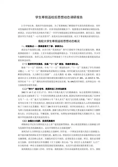 学生寒假返校后思想动态调研报告