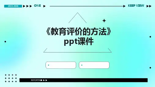 《教育评价的方法》课件