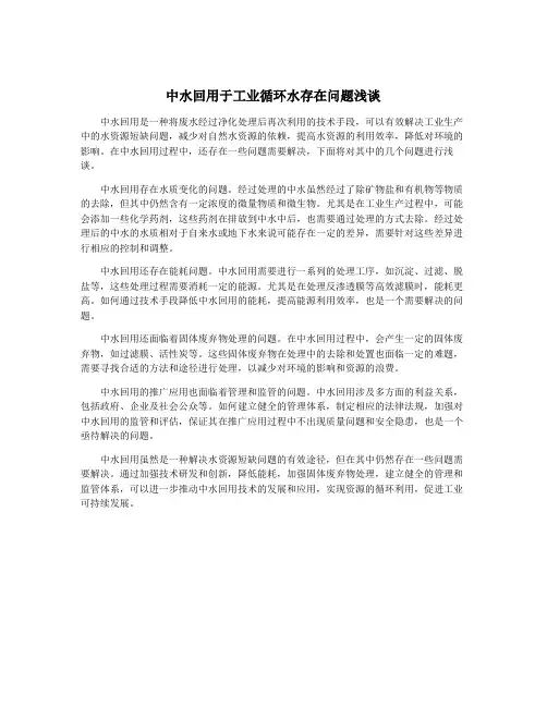 中水回用于工业循环水存在问题浅谈