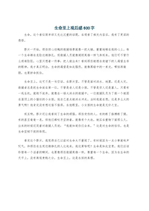 生命至上观后感600字