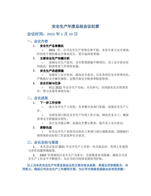 安全生产年度总结会议纪要