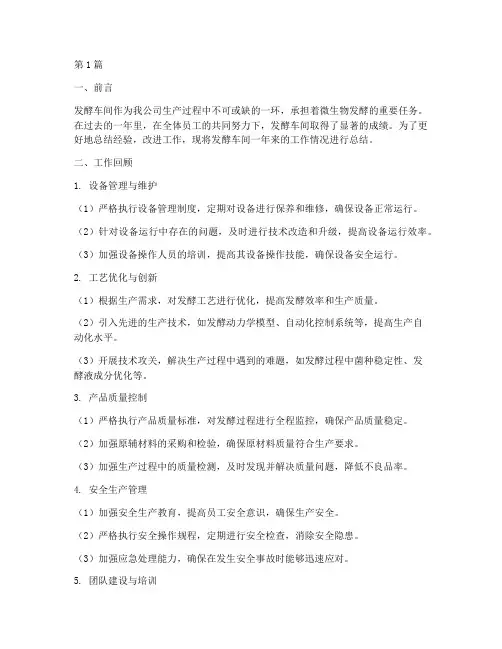 发酵车间工作总结范文(3篇)