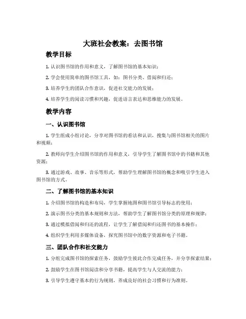 大班社会教案：去图书馆