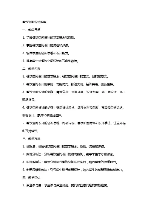 餐饮空间设计教案内容