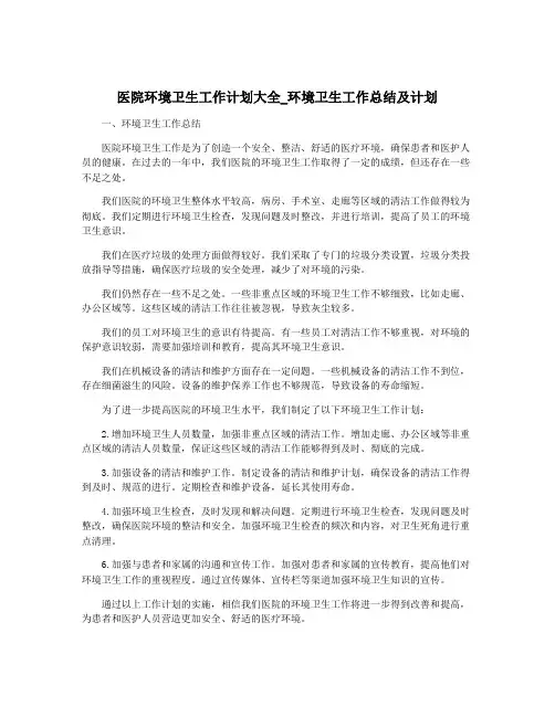 医院环境卫生工作计划大全_环境卫生工作总结及计划